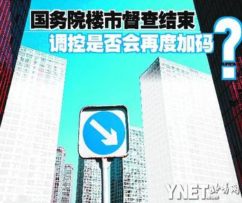 國務院樓市督查結束 調控是否會再度加碼？