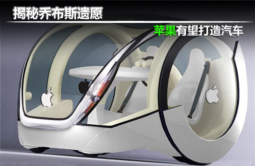 “改變世界”揭秘喬布斯遺愿 蘋(píng)果有望打造汽車