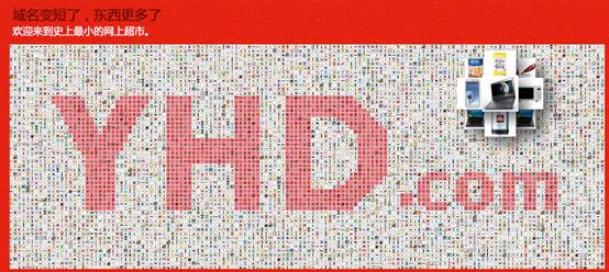 “史上最小的網上超市” 1號店 yhd.com輕裝上陣