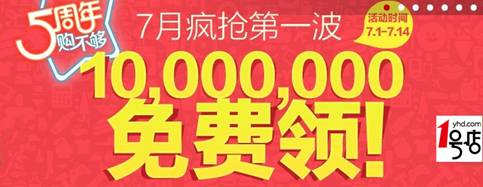 1號店“免費領”受熱捧 貨源充足備戰7.11店慶日