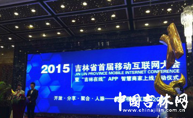 吉林省移動互聯網大會舉行 “吉林在線”APP上線