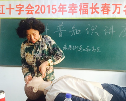 長春義和社區開展應急救護常識培訓