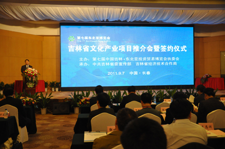 第七屆東北亞投資貿易博覽會文化產業項目推介會暨項目簽約儀式在長春舉行