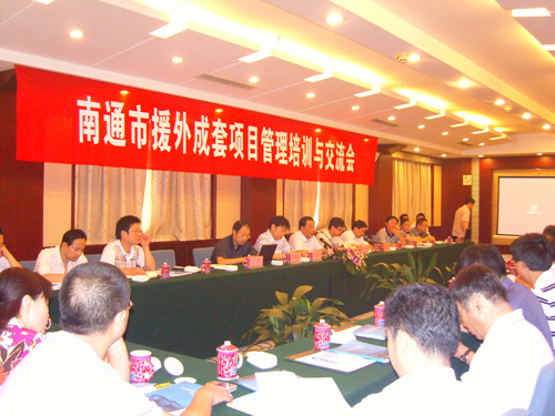 南通商務(wù)局召開援外成套項目管理培訓(xùn)與交流會