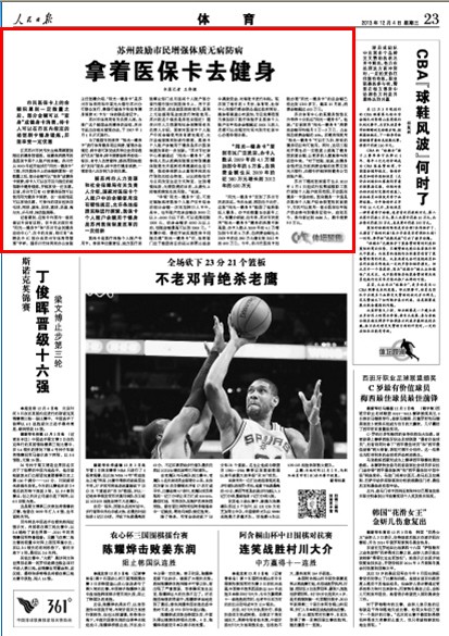人民日報：蘇州鼓勵市民健身刷醫(yī)保卡