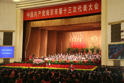 南京市第十三次黨代會(huì)開幕