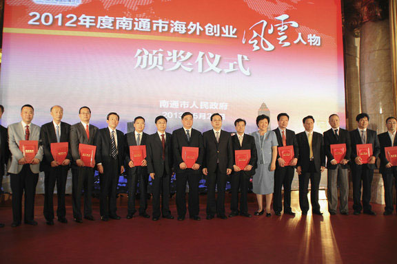 南通舉行2012年度“南通市海外創(chuàng)業(yè)風(fēng)云人物”頒獎(jiǎng)活動(dòng)