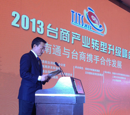 2013臺商產業轉型升級峰會在南通舉行