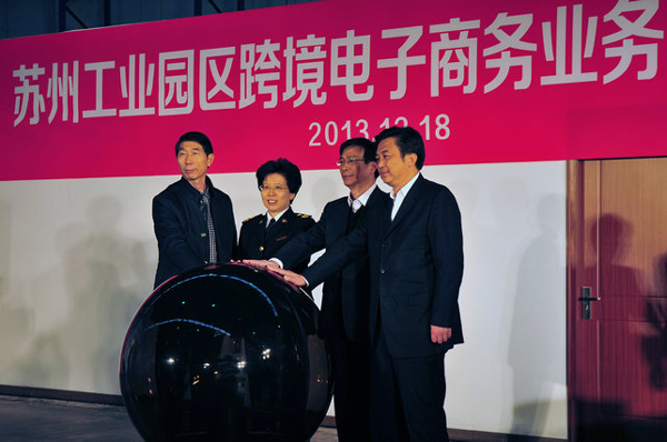 蘇州工業(yè)園區(qū)啟動(dòng)跨境電子商務(wù)業(yè)務(wù)