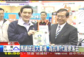 馬英九宣傳抗旱節(jié)水 大賣場(chǎng)親身示范沖馬桶