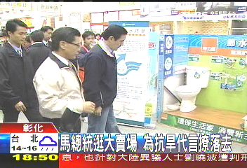 馬英九宣傳抗旱節(jié)水 大賣場(chǎng)親身示范沖馬桶