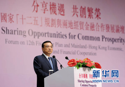 李克強在香港出席國家“十二五”規劃與兩地經貿金融合作發展論壇