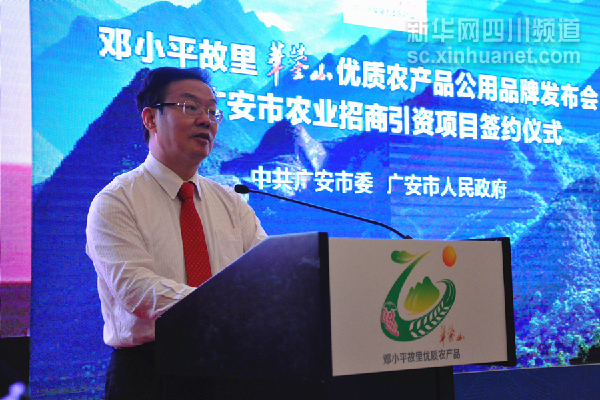 四川廣安正式推出“鄧小平故里優(yōu)質(zhì)農(nóng)產(chǎn)品”公用品牌