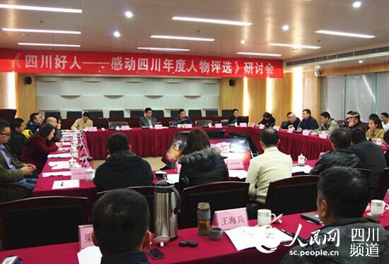 四川舉行首屆“四川好人——感動(dòng)四川年度人物評(píng)選”研討會(huì)