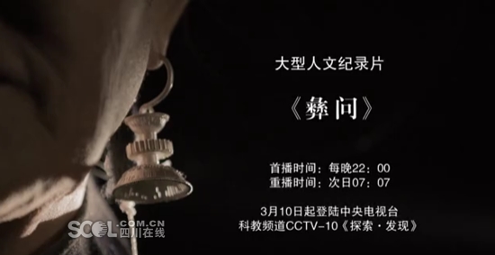 紀錄片《彝問》將在央視《探索與發現》欄目開播