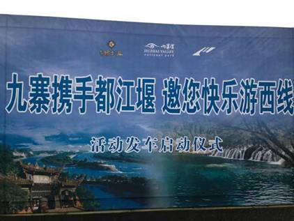 “九寨攜手都江堰，邀您快樂游西線”活動正式啟動