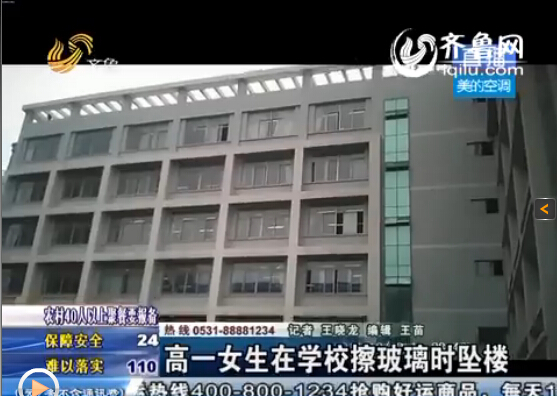 滕州高一女生在學(xué)校3樓擦玻璃墜樓 傷重不治身亡