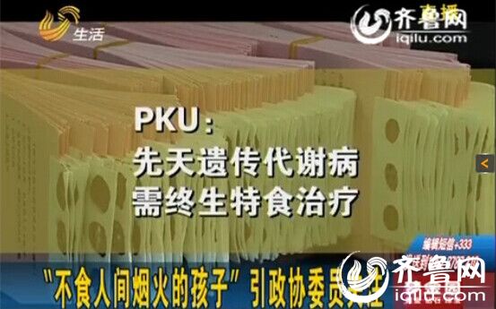 “不食人間煙火的孩子” PKU患兒引政協(xié)委員關(guān)注
