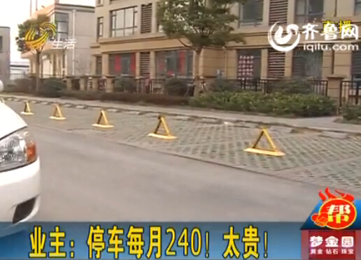 臨沂一小區(qū)停車費從36元漲到240元 業(yè)主質疑物業(yè)