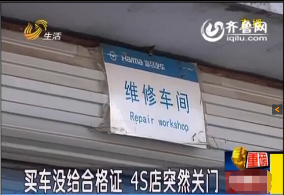 濰坊：買車沒給合格證 4S店突然關(guān)門
