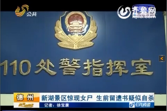 德州新湖景區驚現女尸 生前留遺書疑似自殺