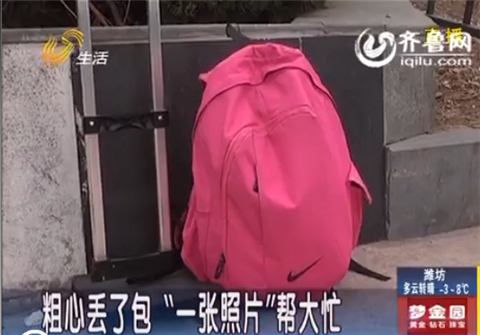 濟(jì)南：粗心大學(xué)生出租車上丟了包“一張照片”幫大忙