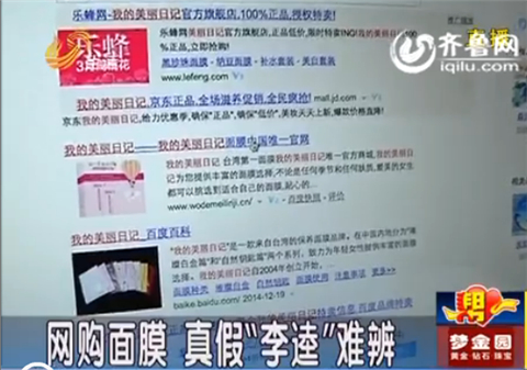 濰坊：同事一起網上購買臺灣面膜 真假“李逵”難辨