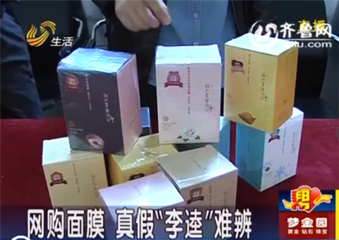 濰坊：同事一起網上購買臺灣面膜 真假“李逵”難辨