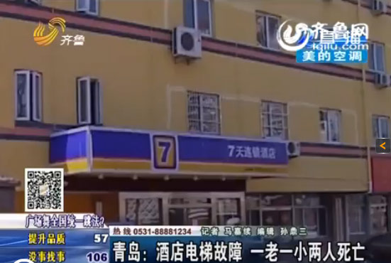 青島營(yíng)口路7天酒店電梯故障 一老一小兩人死亡