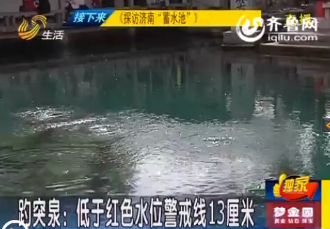 干旱致濟(jì)南17口泉水停噴 游客稱趵突泉已似火鍋底