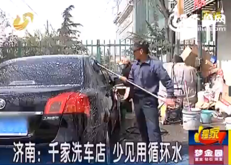 濟(jì)南洗車店成“浪費(fèi)大戶” 多無(wú)循環(huán)設(shè)備直接用水