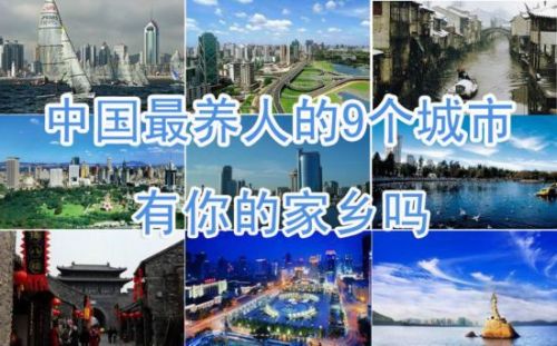 中國(guó)最養(yǎng)人城市TOP9榜單出爐 山東青島位居榜首
