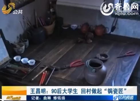 蓬萊90后大學生回農村做“鋦瓷匠” 傳承外祖父手藝