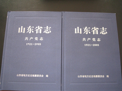 《山東省志•共產(chǎn)黨志》正式出版發(fā)行