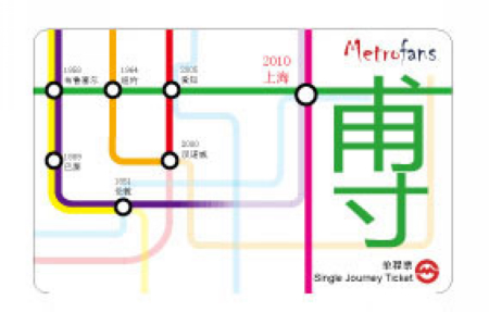 市民設計地鐵票將首次投用