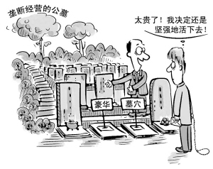 辦喪事“品位”不能高得不靠“譜”