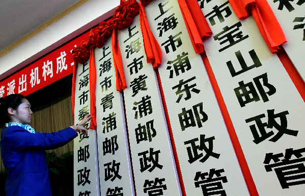 上海市郵政監管派出機構揭牌