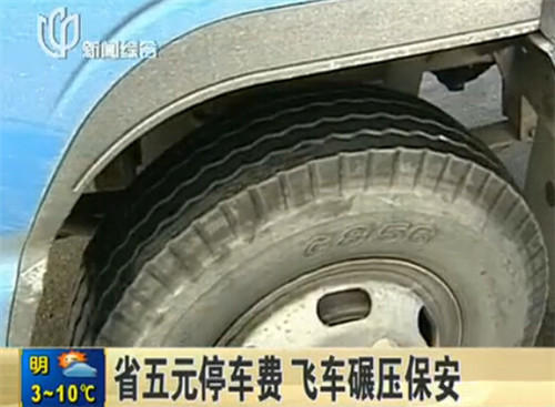 “路怒族”為省5元停車費(fèi) 飛車碾壓停車場(chǎng)保安