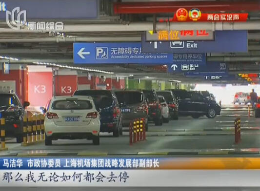 浦東機場“停車難” 委員建議：提高“過夜費”