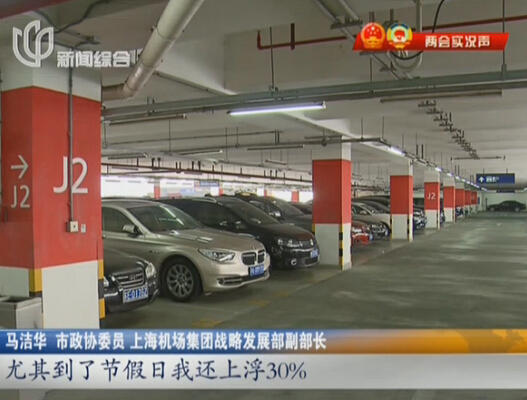 浦東機場“停車難” 委員建議：提高“過夜費”