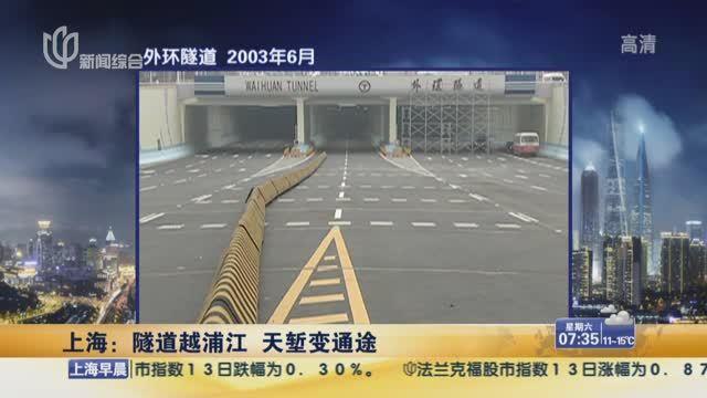 隧道越浦江天塹變通途 回憶上海浦江隧道40年