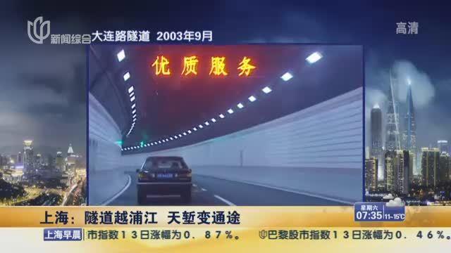 隧道越浦江天塹變通途 回憶上海浦江隧道40年