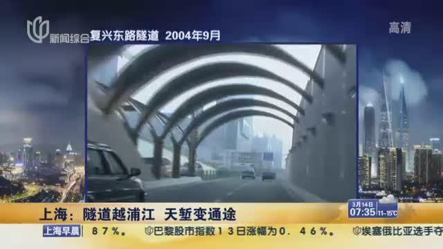 隧道越浦江天塹變通途 回憶上海浦江隧道40年