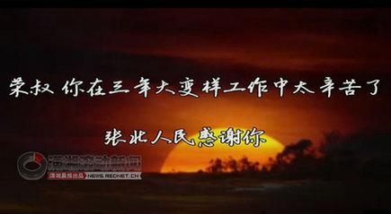 歌頌縣委書記MV熱傳 網友驚呼“太肉麻”(圖)