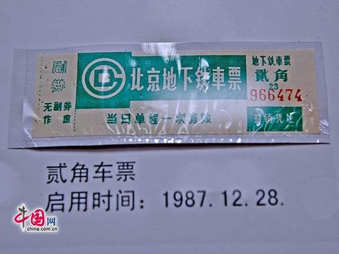 圖說北京地鐵票近半個世紀(jì)的演變