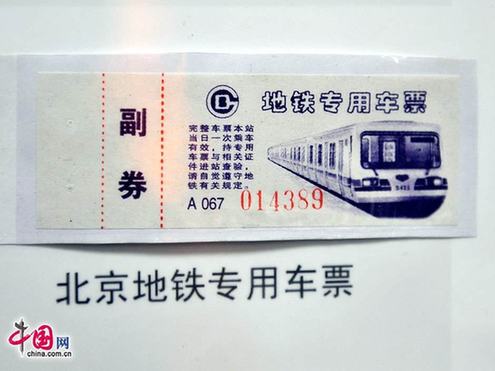 圖說北京地鐵票近半個世紀的演變