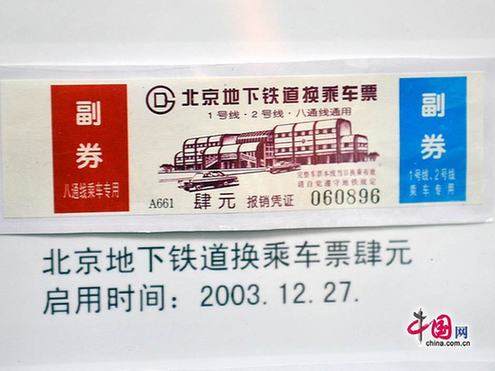 圖說北京地鐵票近半個世紀的演變