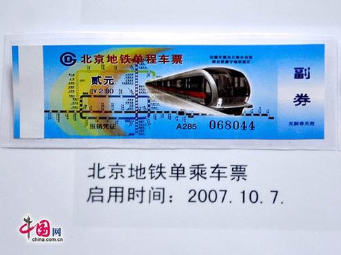 圖說北京地鐵票近半個世紀的演變