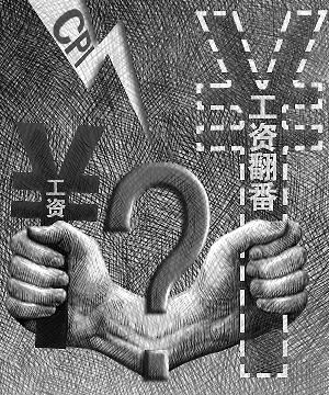 暢想、疑慮、擔憂：工資翻番 實際落多少