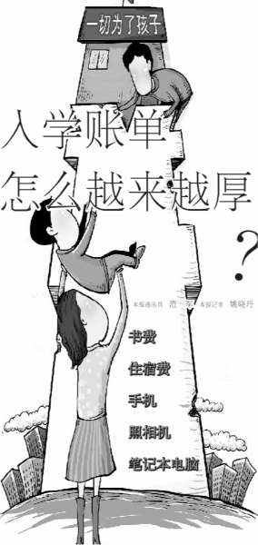 開學啦!新生入學賬單怎么越來越厚?